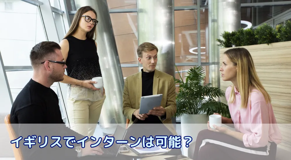 イギリスでインターンは可能？費用・ビザ・探し方まで完全ガイド