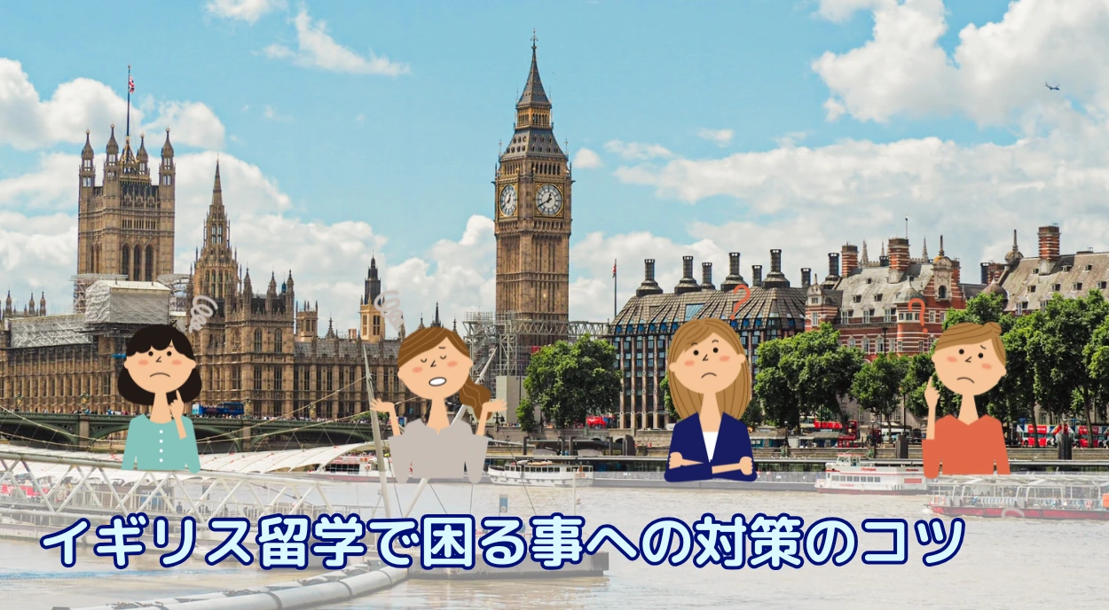 【留学生必見】イギリス留学でよくある10の「困ること」|対策と準備のコツを徹底解説