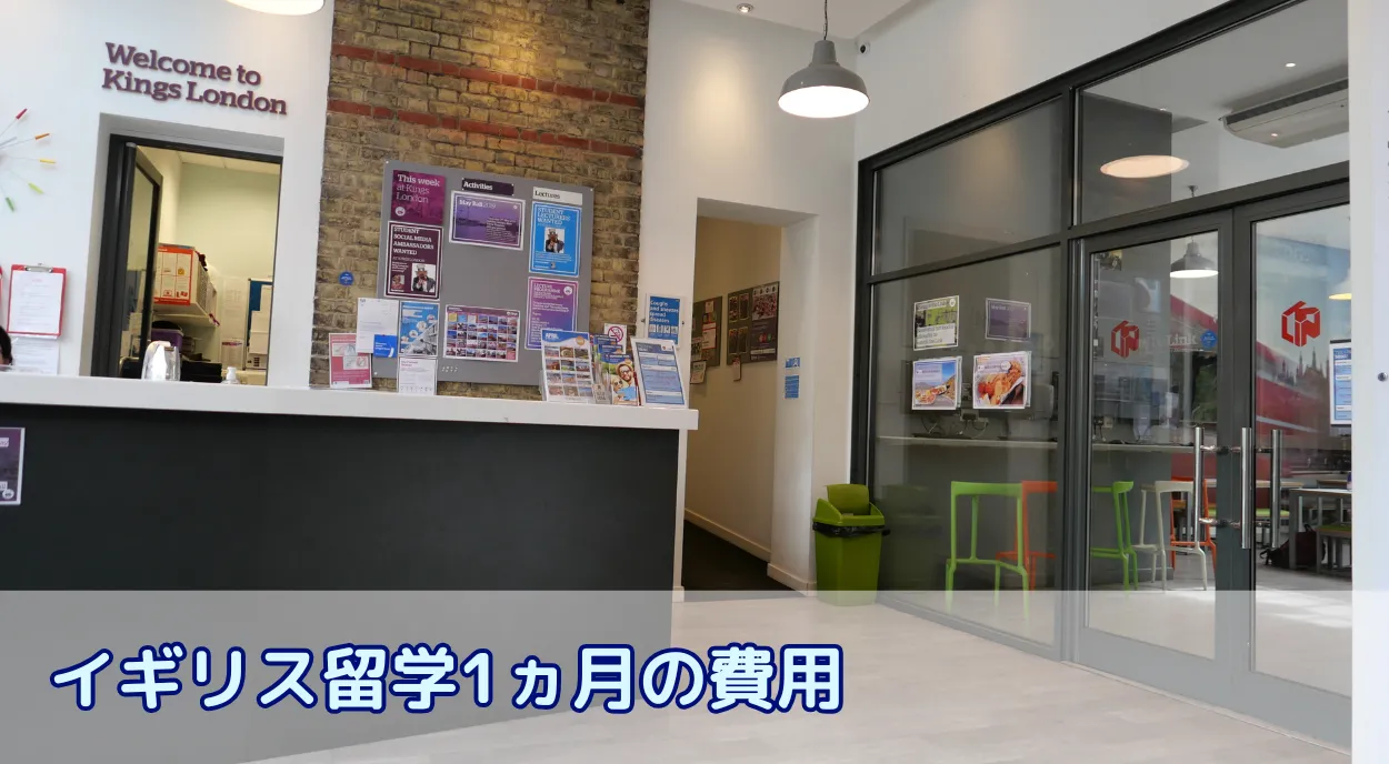 イギリス短期留学の費用内訳を徹底解説｜1ヶ月の総額と節約術