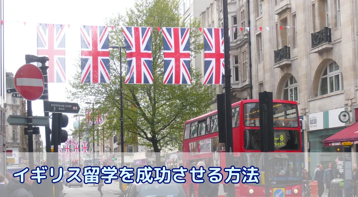 イギリス留学を成功させるために！見落としがちな事前準備ガイド