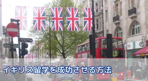 イギリス留学を成功させるために！見落としがちな事前準備ガイド