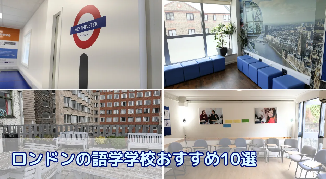 ロンドンの語学学校おすすめ10選！失敗しない選び方ガイド