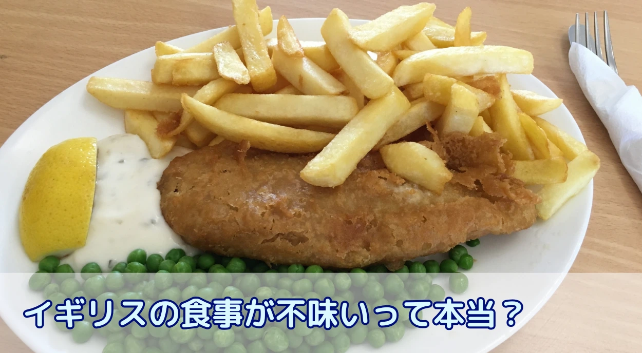 イギリスの食事が不味いって本当?留学前に知っておくイギリス食文化