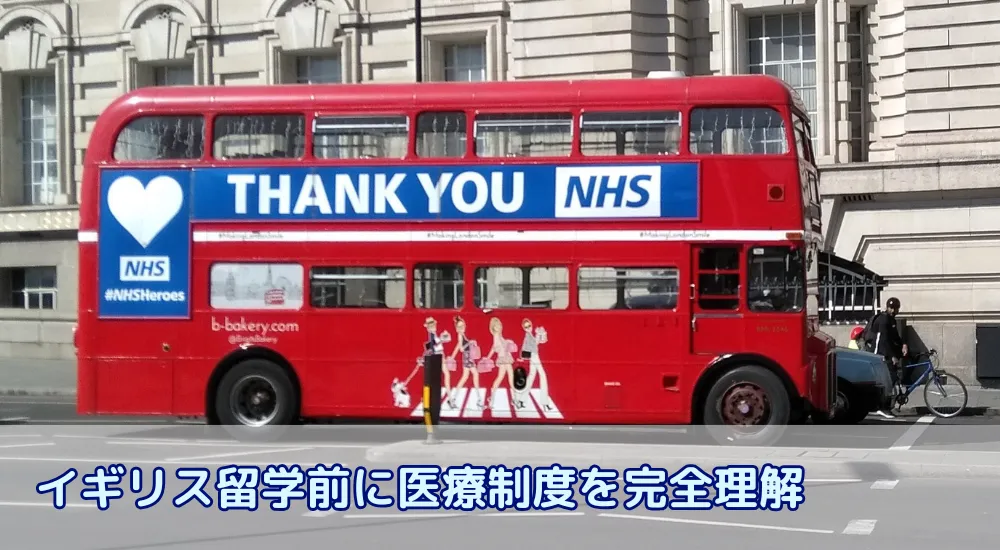 イギリス留学前に医療制度を完全理解｜IHS・NHS・GP登録の手順と海外保険の選び方