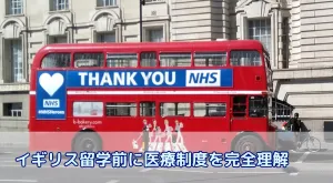 イギリス留学前に医療制度を完全理解|IHS・NHS・GP登録の手順と海外保険の選び方