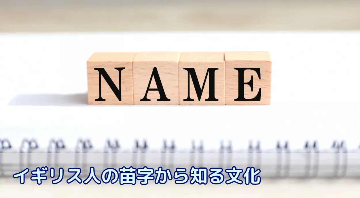 【留学前の知識】イギリス人の苗字から知る文化　ホームステイのホストファミリーの名前は？