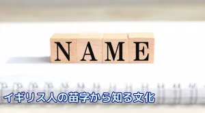 留学前の知識】イギリス人の苗字から知る文化　ホームステイのホストファミリーの名前は？