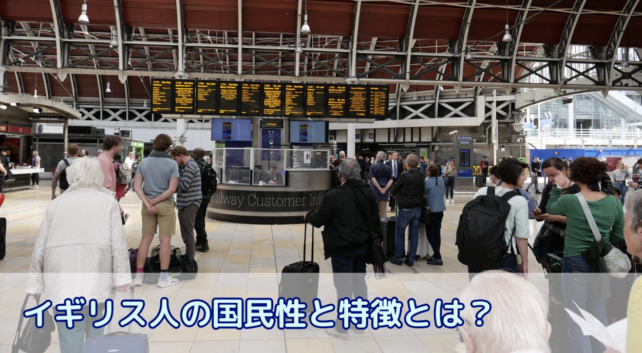 イギリス人の国民性と特徴は?留学前に知っておく日本人と国民性の違い