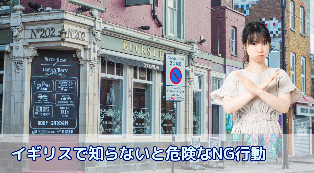 【イギリス留学前必読】知らないと危険なNG行動!