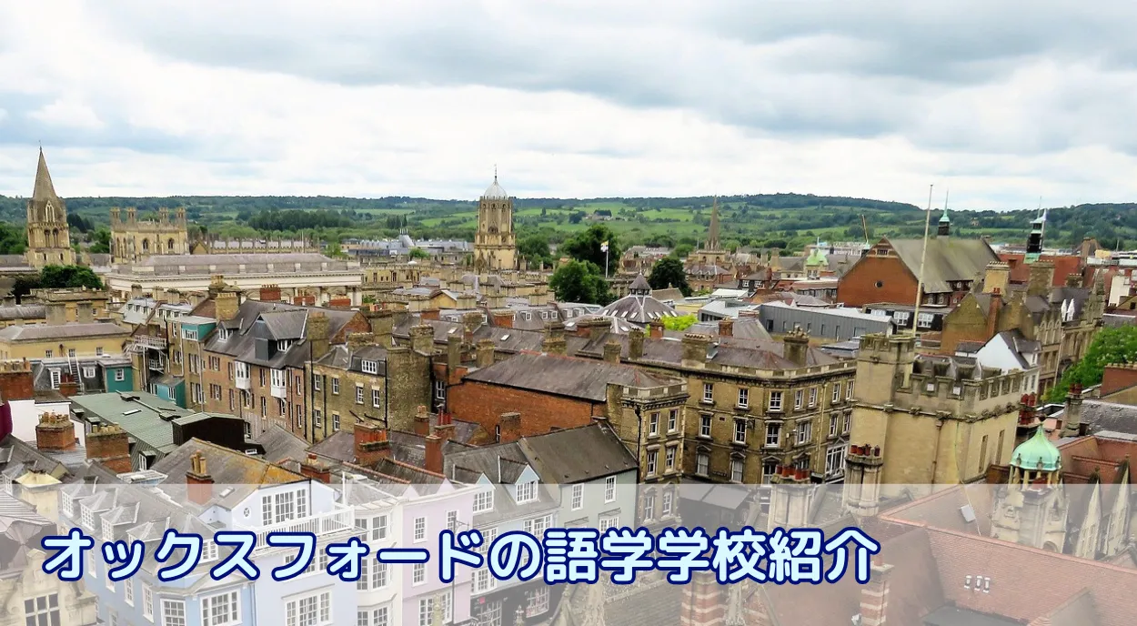 イギリス・オックスフォードの語学学校紹介 現地の生活情報や費用も解説