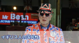 イギリス留学成功の鍵！国民性理解で深める異文化適応とコミュニケーション術