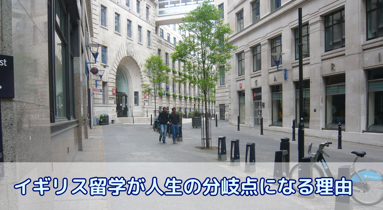 イギリス留学が人生の分岐点になる理由とは？就活・文化・キャリアの全部を掴もう！
