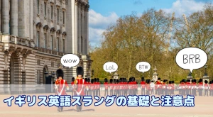 イギリス英語スラングの基礎と注意点｜発音・抑揚で意味が変わる？実例と学び方ガイド