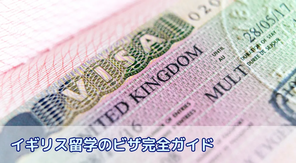 【2025年版】イギリス留学のビザ完全ガイド|長期・短期・YMSの注意点と失敗しない選び方