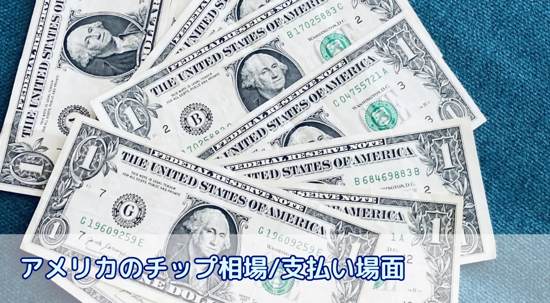 アメリカのチップ相場を徹底解説!留学前に知る賢い支払い方と節約術