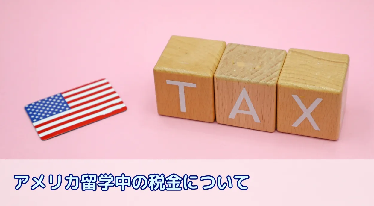 アメリカ留学中の税金は?学生ビザでの申告義務やアルバイトの注意点