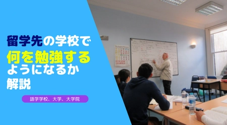 留学する学校で何を勉強するのか