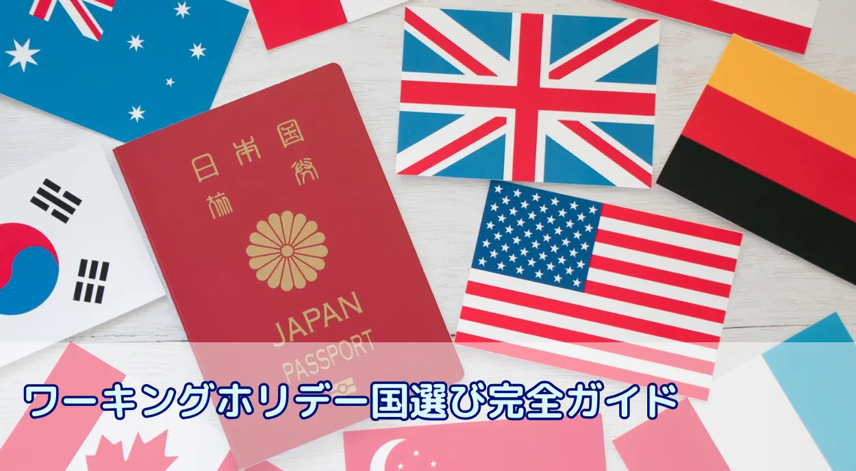 ワーキングホリデー国選び完全ガイド!後悔しないための費用・目的別比較|あなたの夢を実現する一歩