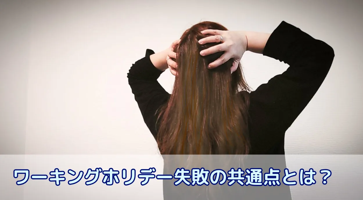 ワーキングホリデー失敗の共通点とは?失敗から学ぶ成功のための準備