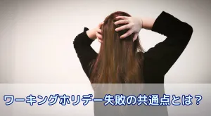 ワーキングホリデー失敗の共通点とは？失敗から学ぶ成功のための準備