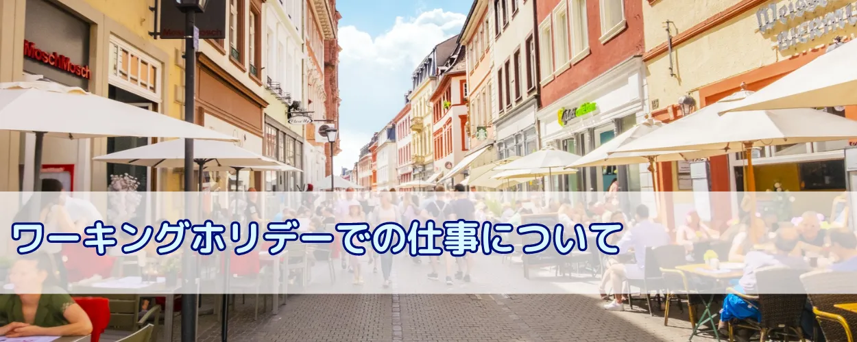 ワーキングホリデーの仕事の種類や給料相場、探し方、面接の流れ、注意点を解説