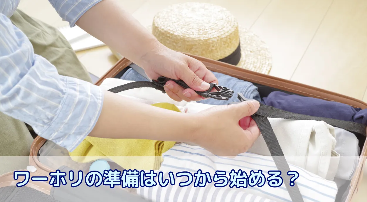 ワーホリの準備はいつから始める?出発12ヶ月前からのステップ別チェックリスト