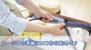 ワーホリの準備はいつから始める？出発12ヶ月前からのステップ別チェックリスト