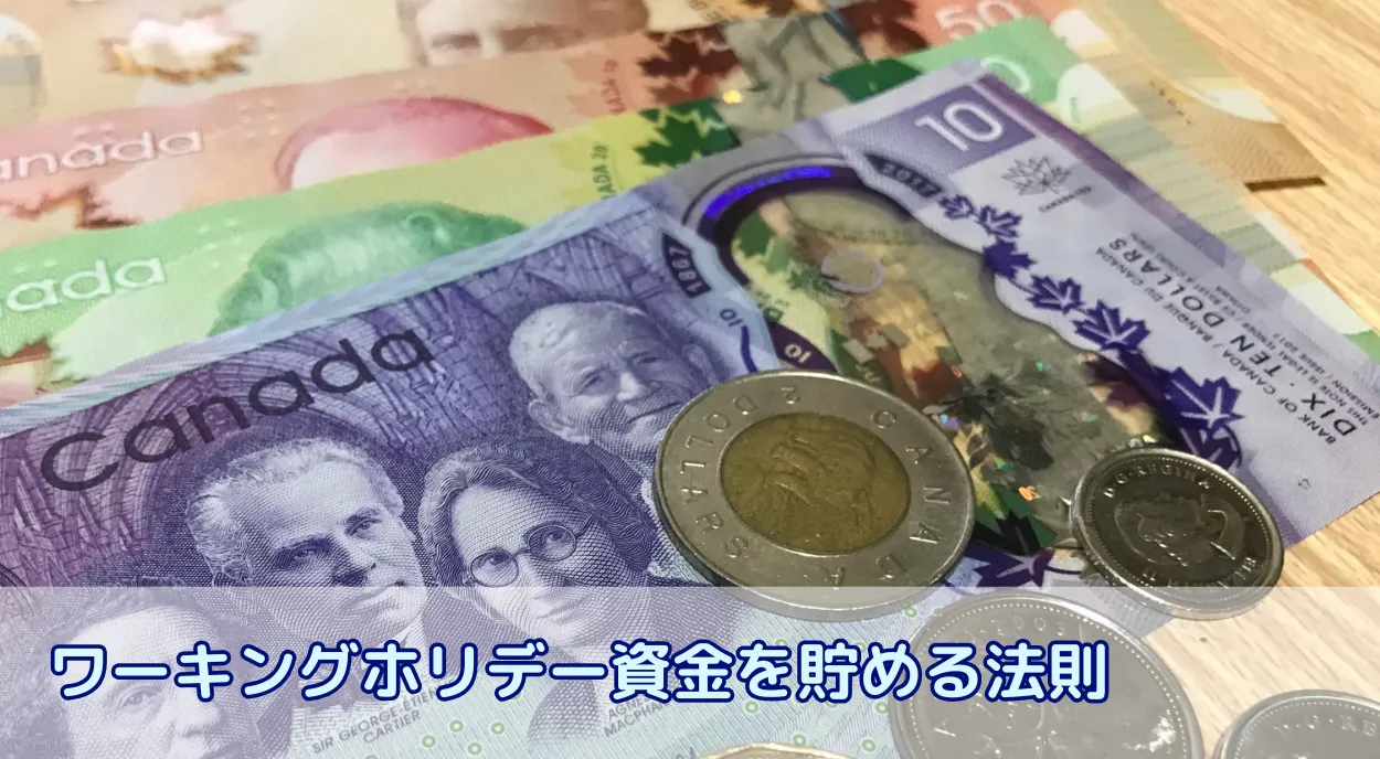 ワーキングホリデーで月10万円以上貯めるための3つの成功法則:成功する人が出発前にやっている準備とは?