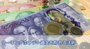 ワーキングホリデーで月10万円以上貯めるための3つの成功法則：成功する人が出発前にやっている準備とは？