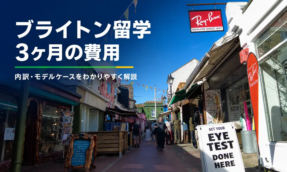 ブライトン留学3ヶ月の費用はいくら？【2026年最新】内訳とモデルケースをわかりやすく解説 | イギリス留学なら留学スクエアの概要
