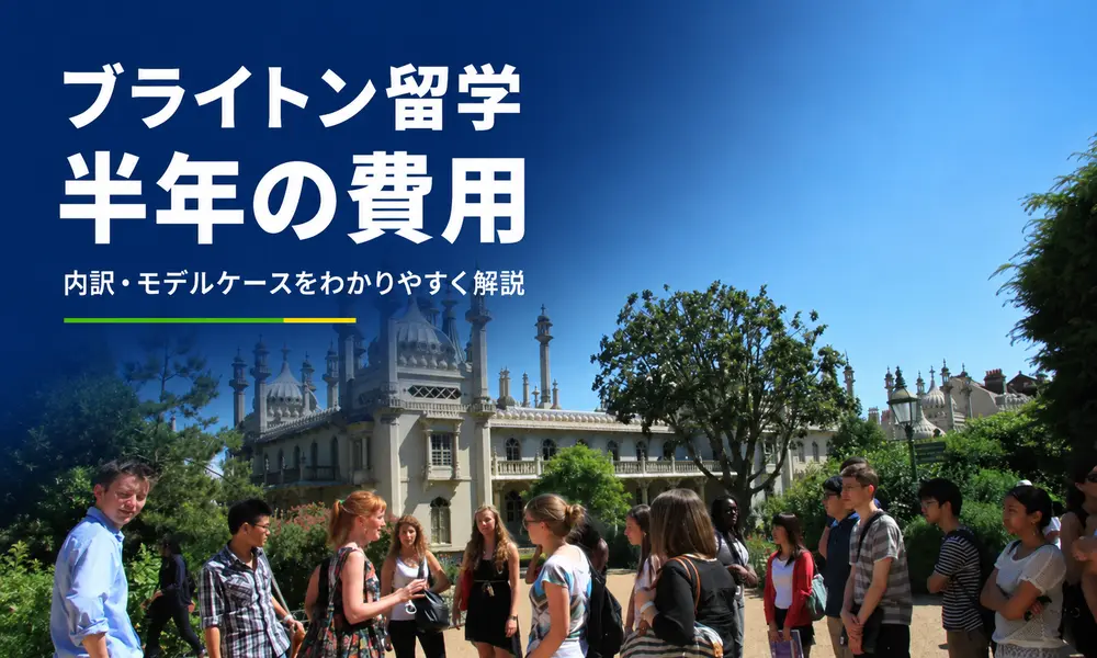 ブライトン留学半年(6ヶ月)の費用はいくら？【2026年最新】内訳とモデルケースをわかりやすく解説 | イギリス留学なら留学スクエアの概要
