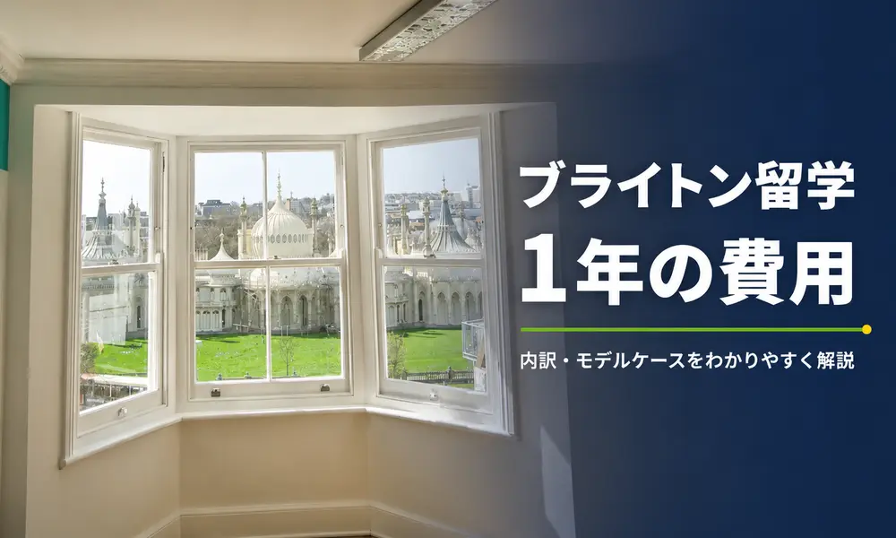 ブライトン留学1年の費用はいくら？【2026年最新】内訳とモデルケースをわかりやすく解説 | イギリス留学なら留学スクエアの概要
