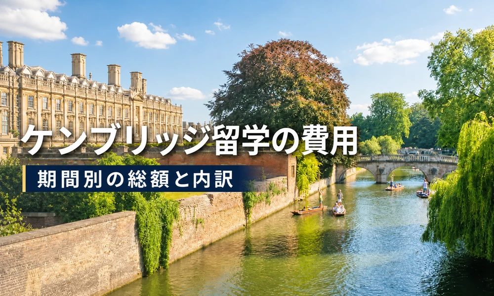 ケンブリッジ留学の費用と期間別の総額