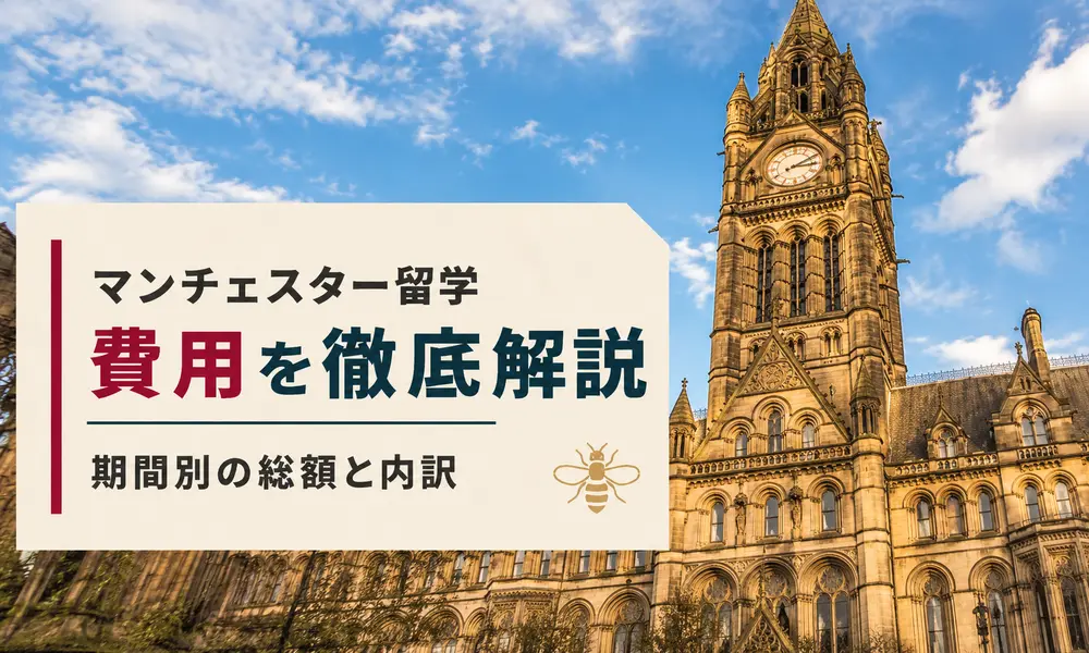 マンチェスター留学の費用はいくら？【2026年最新】期間別の総額と内訳をわかりやすく解説 | イギリス留学なら留学スクエアの概要