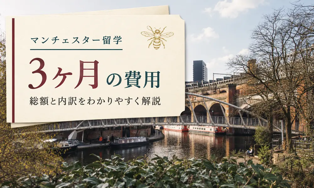 マンチェスター留学3ヶ月の費用はいくら？【2026年最新】内訳とモデルケースをわかりやすく解説 | イギリス留学なら留学スクエアの概要
