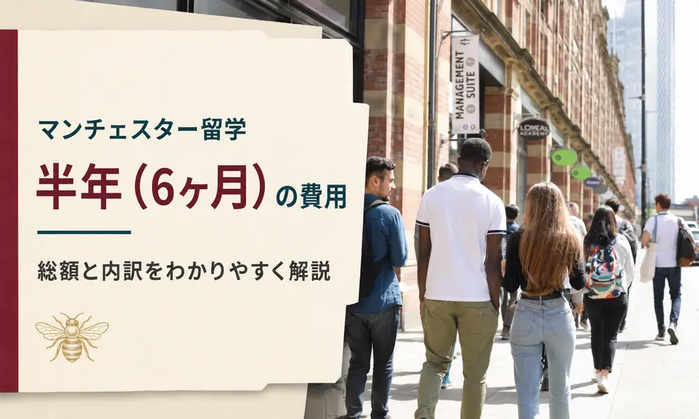 マンチェスター留学半年(6ヶ月)の費用はいくら？【2026年最新】内訳とモデルケースをわかりやすく解説 | イギリス留学なら留学スクエアの概要