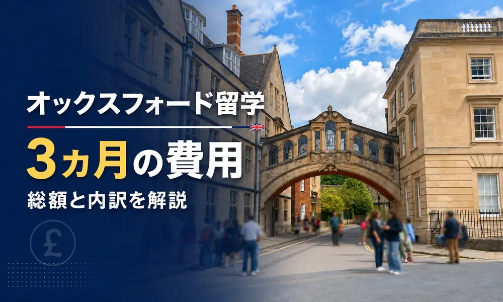 オックスフォード留学3ヶ月の費用はいくら？【2026年最新】内訳とモデルケースをわかりやすく解説 | イギリス留学なら留学スクエアの概要