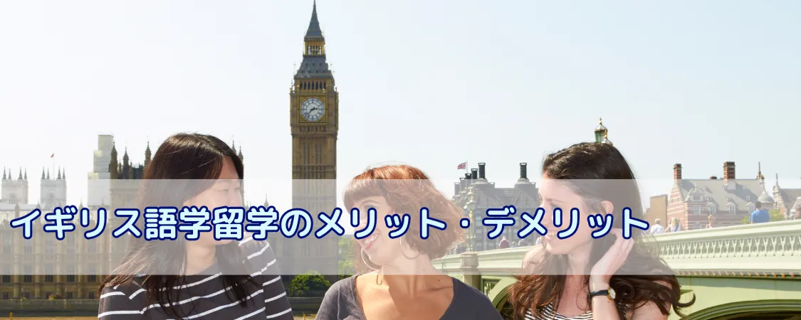 イギリスに語学留学するメリットとデメリット | イギリス留学の無料エージェント