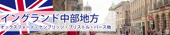 イングランド中部地方(オックスフォード・ケンブリッジ・ブリストル・バース他)