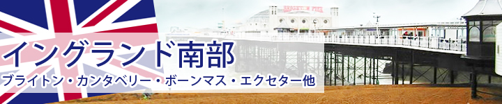 イングランド南部(ブライトン・ボーンマス・エクセター)