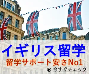 イギリス留学するなら留学スクエア