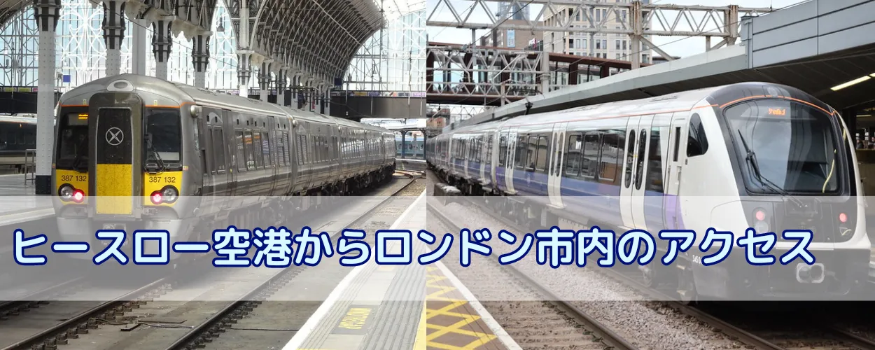 ヒースロー空港からロンドン市内への行き方は、全部で4通り！その一つ一つをご紹介 | 留学スクエア