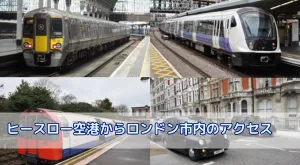 ヒースロー空港からロンドン市内への行き方