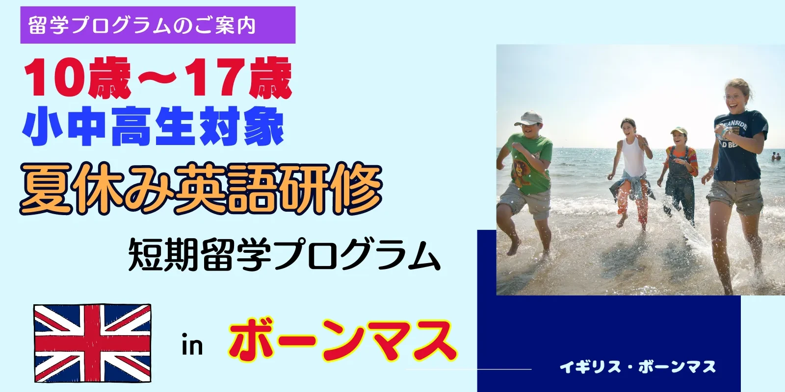 ボーンマスで夏休み英語研修【対象】中高生：10歳～17歳