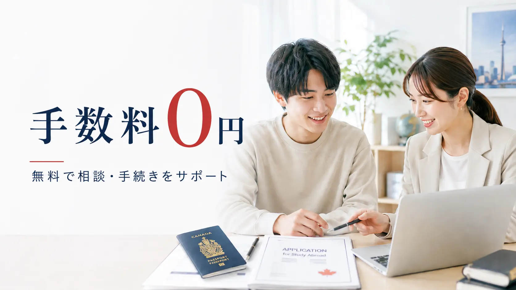 手数料0円で相談・手続きをサポート