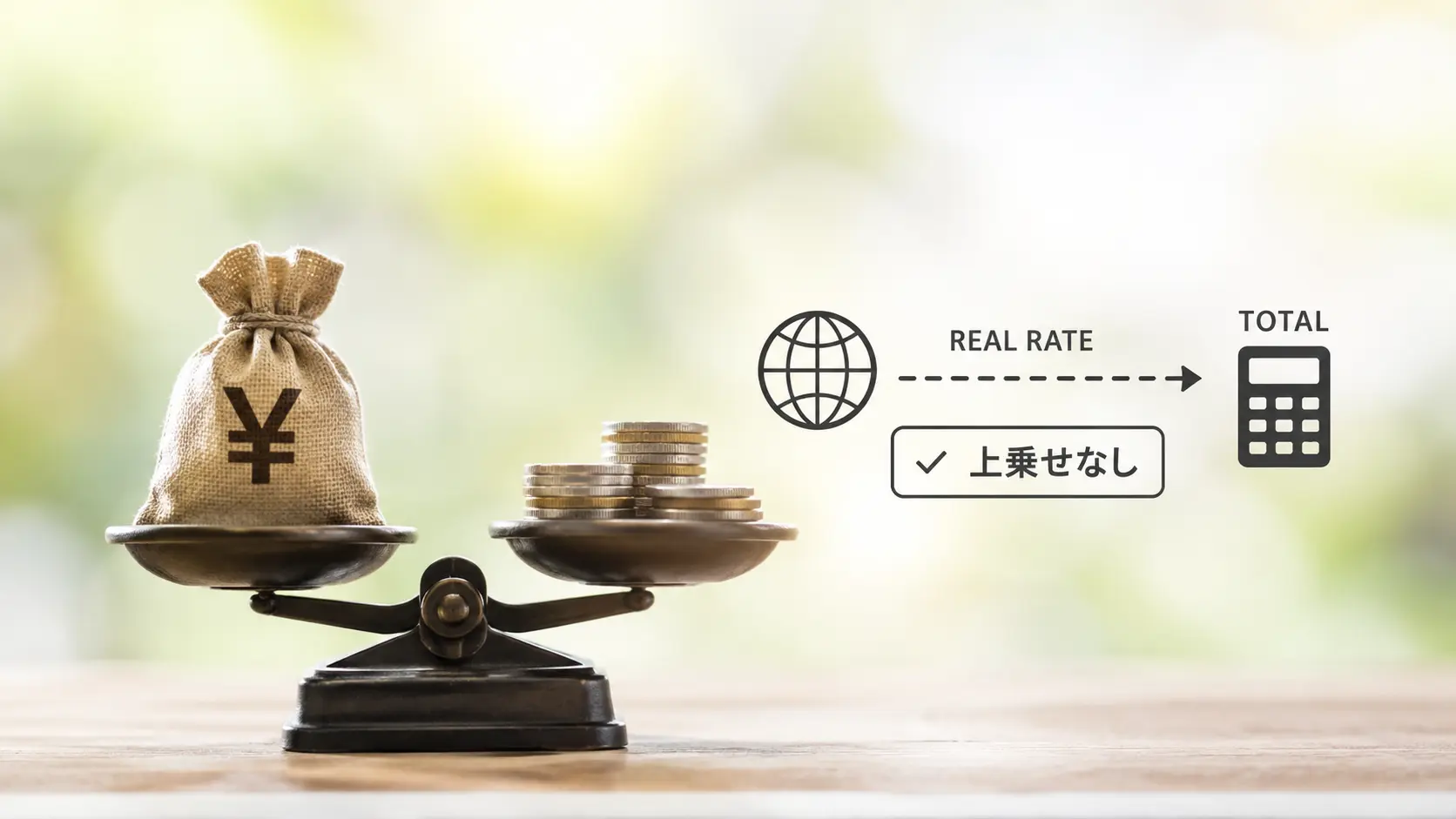 為替レートの上乗せなしで費用が明確