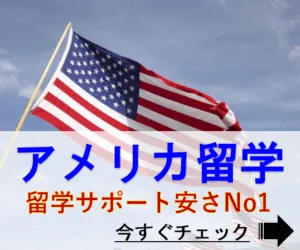 アメリカ留学バナー