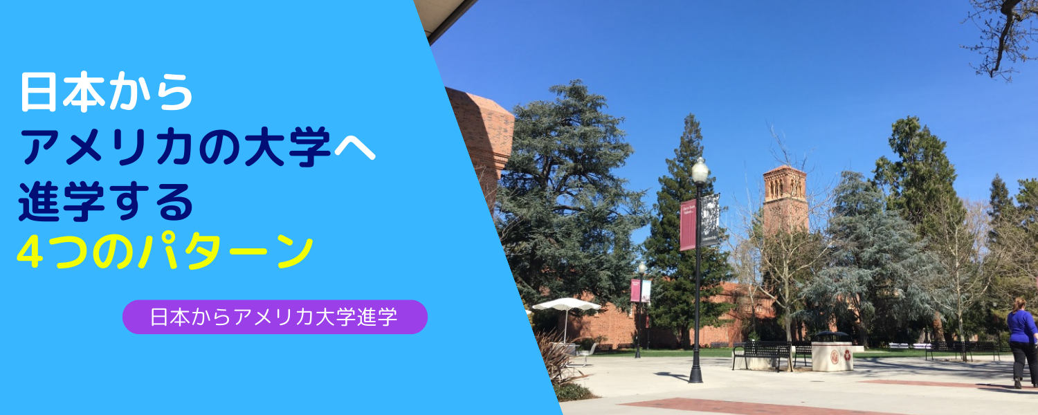 日本からアメリカの大学に進学する方法４つのパターン | 留学スクエア