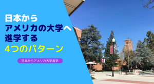 日本からアメリカの大学へ進学する4つのパターン