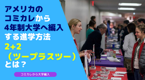 アメリカのコミカレから4年制大学編入する進学方法２＋２とは？